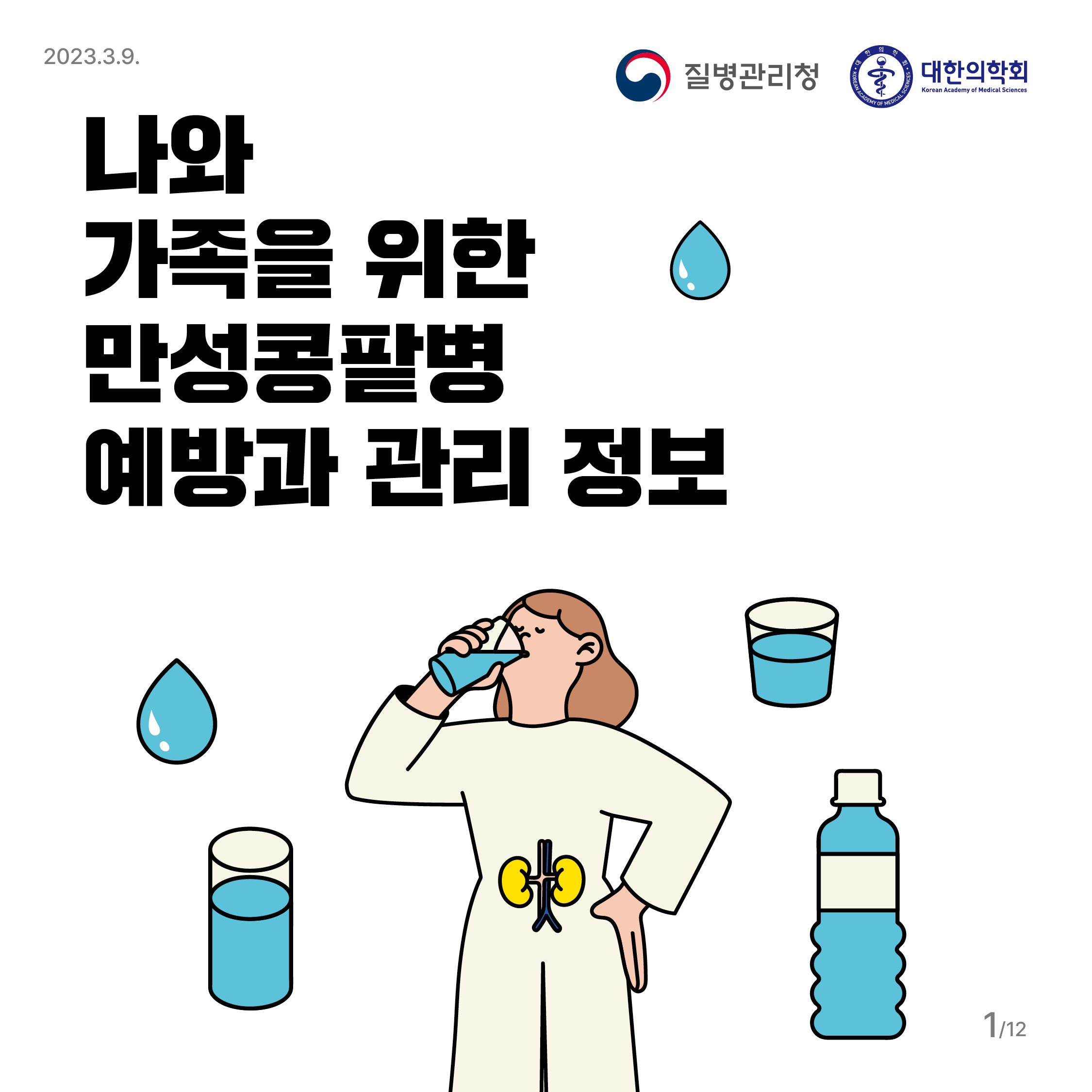 [카드뉴스] 나와 가족을 위한 만성콩팥병 예방과 관리 정보 대문사진